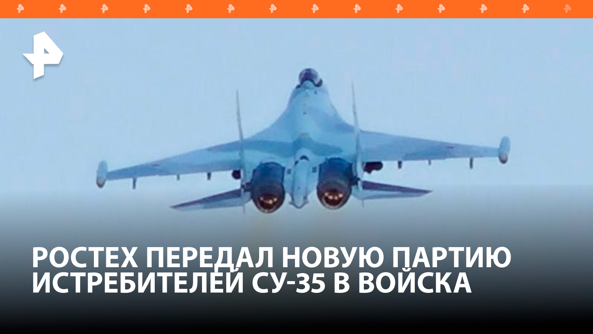 Первая в этом году партия новых многофункциональных истребителей Су-35С передана Ростехом в войска