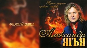 Ягья Александр (Yagya Alexander)  - Белый Орел