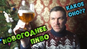 РЕЦЕПТ НОВОГОДНЕГО ПИВА со вкусом елки и мандаринов