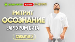 Открытый прямой эфир с Артуром Сита | Второе СоБытие 20 августа 2023 | Ритрит в Москве