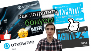 Мой обзор КАК ВЫВЕСТИ БОНУСЫ БАНК ОТКРЫТИЕ КАК ПОТРАТИТЬ БОНУСЫ. Aifiraz Finance Айфираз финансы