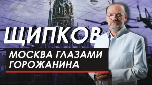МОСКВА ГЛАЗАМИ ГОРОЖАНИНА. ЩИПКОВ № 276