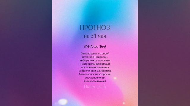 Прогноз на 31 мая 2023г. Редкое совпадение позитивных энергий