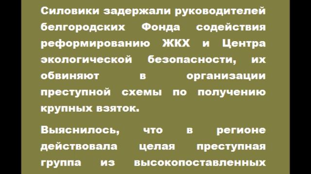 В Белгородской области, по делу вице-губернатора Полежаева, задержаны еще несколько чиновников