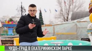 Скоро в Чудо-град. Новый парк аттракционов в столице