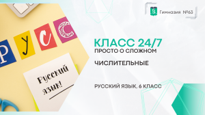 Класс 24 на 7. Русский язык. 6 класс. Числительные