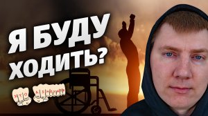 А что врачи говорят?  Ходить будешь?