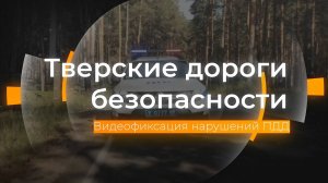 Камеры видеофиксации нарушений ПДД: Тверские дороги безопасности от 30.07.2024