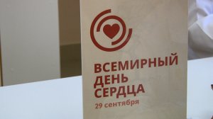Всемирный день сердца