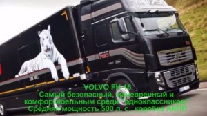 Сравнение тягачей VOLVO, MAN, SCANIA, RENAULT
