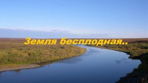 Земля бесплодная..