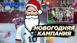 ОБНОВЛЕНИЕ 2.3.0 | НОВОГОДНЯЯ КАМПАНИЯ И ОТКРЫТИЕ POTW в eFootball 2023