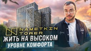 Nametkin Tower: обзор комплекса апартаментов с уникальной зеленой территорией в районе Черемушки!