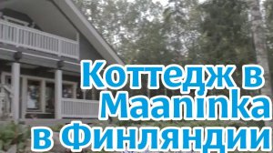 Финляндия. Коттедж в Maaninka.