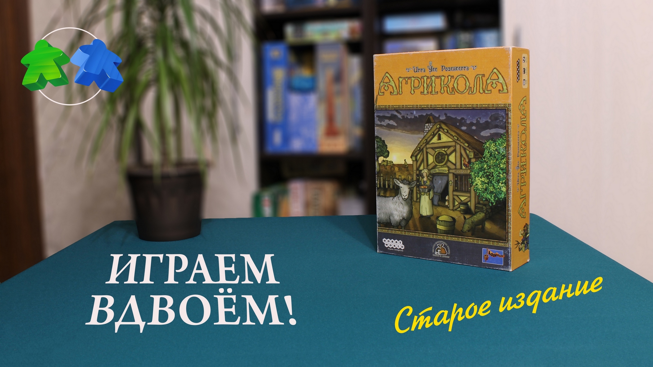 Играем в настольную игру Агрикола. Старое издание. Agricola board game. Let's play. Old version.