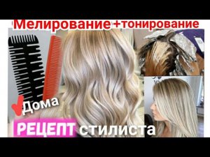 Мелирование на 2 расчёски блонд Дома. Рецепт убрать желтизну волос краской Эстель от парикмахера
