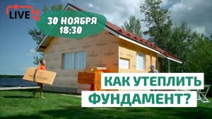 ПРЯМОЙ ЭФИР. Все о теплоизоляции фундаментов: типы, технология, климатическая специфика