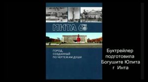 Буктрейлер по книге О. Загорской "Инта. Город, созданный по чертежам души"