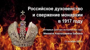 Российское духовенство и свержение монархии в 1917г. ч.2 Интервью Бабкина М.А.