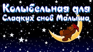 Колыбельная Для Малышей. Лучшая Музыка Для Детского Сна.