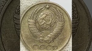 10 копеек 1969 года.
