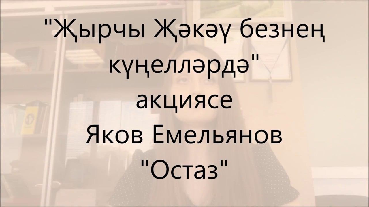 "Яков Емельянов безнең күңелләрдә" акциясе Ирина Муллина