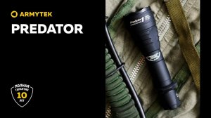 Predator — мощный фонарь для охоты с простым управлением