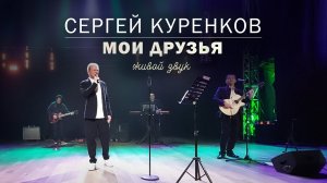 Сергей Куренков - Мои друзья