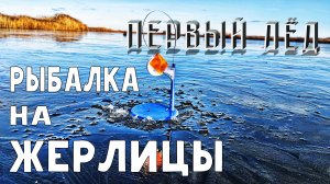 РЫБАЛКА НА ЖЕРЛИЦЫ!ПЕРВЫЙ ЛЕД!ЗИМНЯЯ РЫБАЛКА