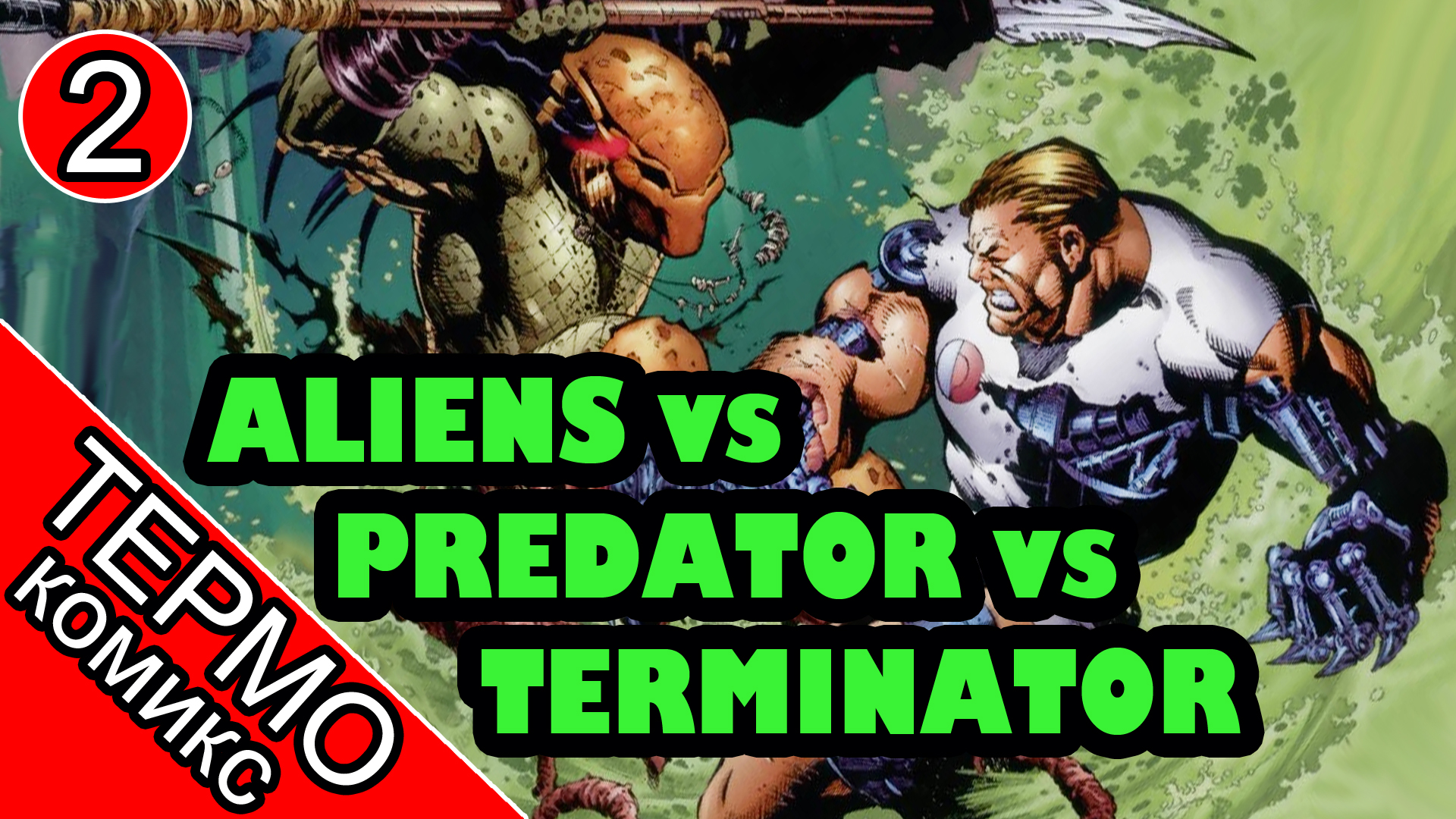 Aliens vs Predator vs The Terminator - 2 [ОБЪЕКТ]