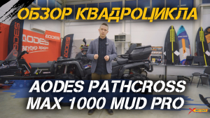 Полный ОБЗОР AODES PATHCROSS MAX 1000 MUD PRO от X-MOTORS