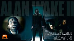 Alan Wake II ► Глава 23 Скретч