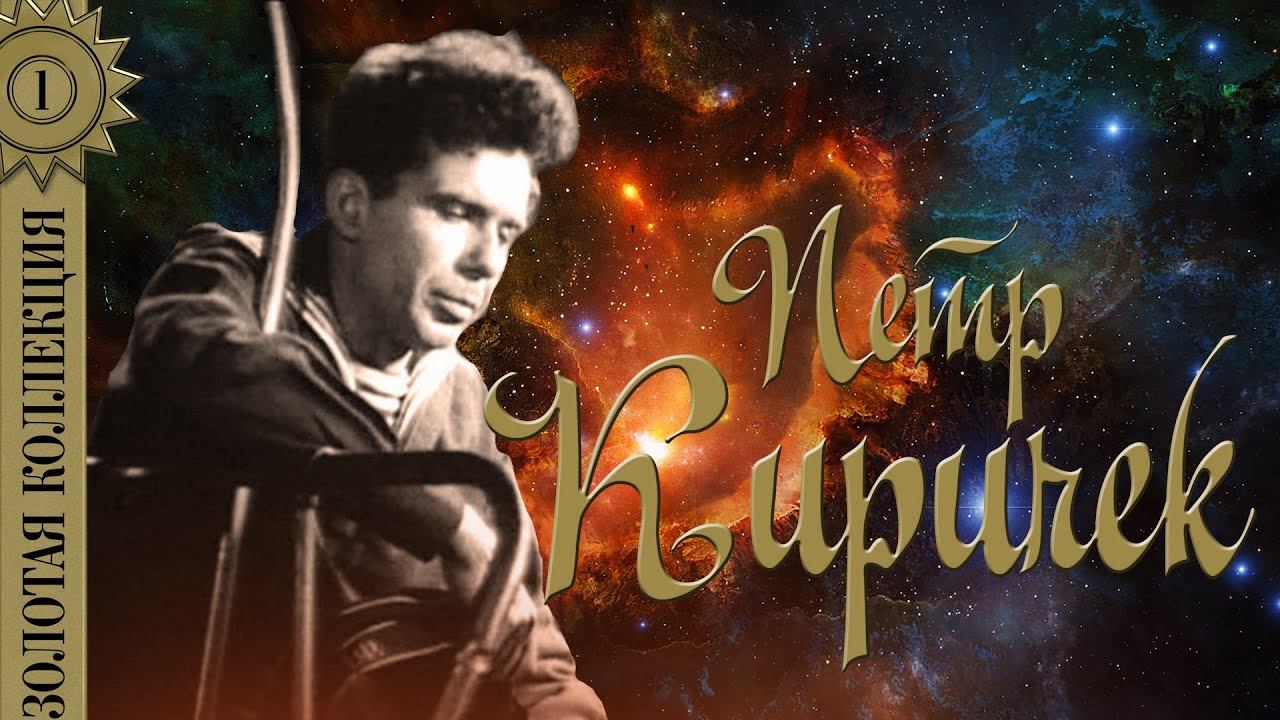 Киричек песни. Прощайте скалистые горы. Гимн коминтерна текст. Киричек песни. Киричек песни.