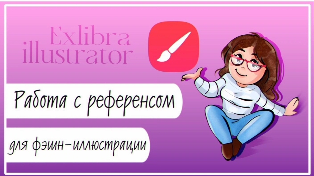 Как подготовить референс для Фэшн-иллюстрации