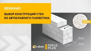 Выбор конструкций стен из автоклавного газобетона | Вебинар СИБИТ