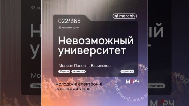 Невозможный университет. 22 січня 022/365 Молодіжні електронні ранкові читання. смотреть онлайн