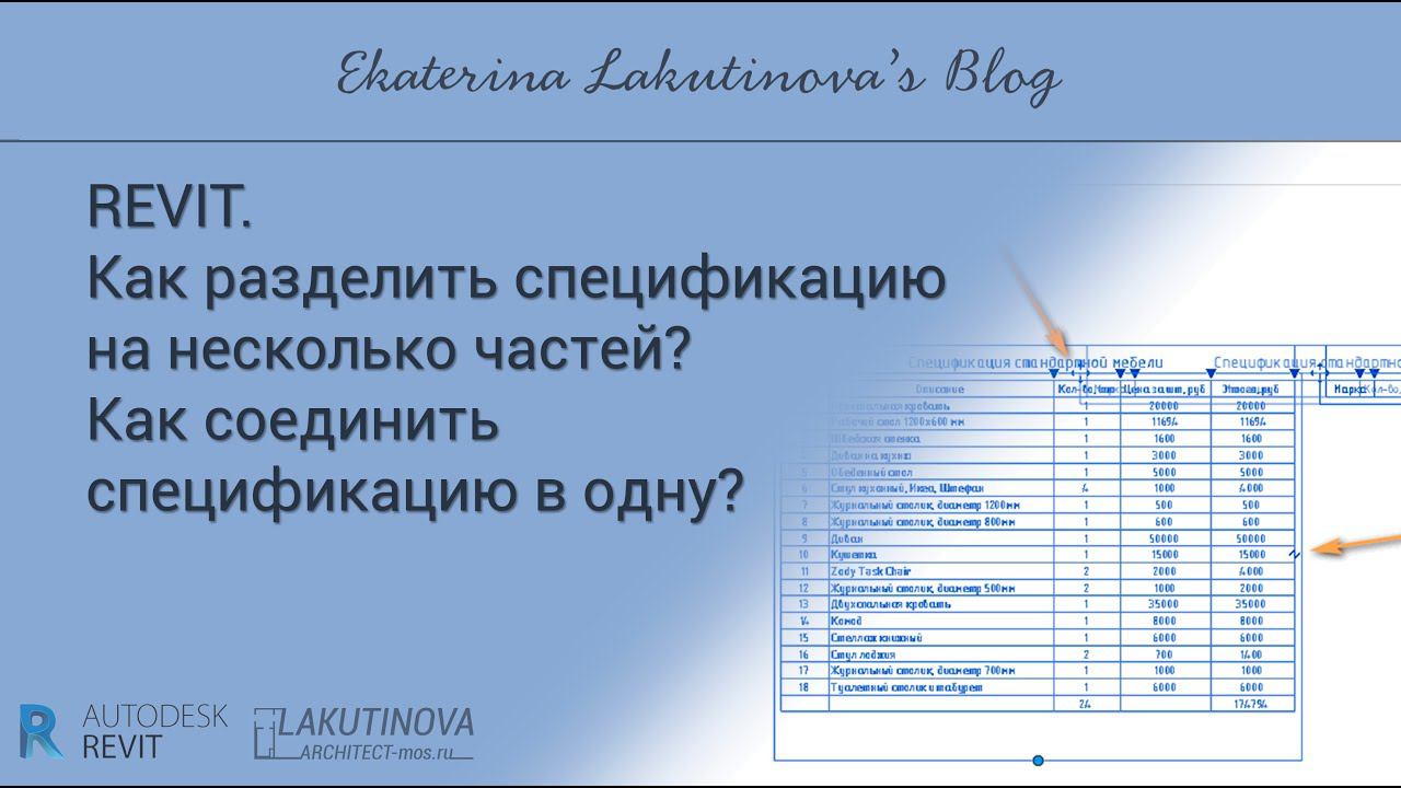 Revit. Как разделить спецификацию на несколько частей? Как соединить спецификацию в одну?