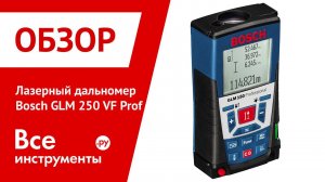 Лазерный дальномер Bosch GLM 250 VF Prof