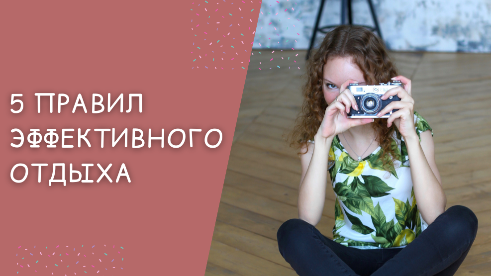 Правила эффективного отдыха. Как правильно отдыхать.