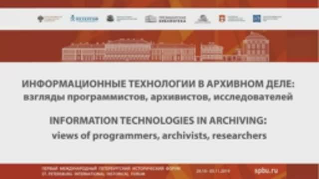 Информационные технологии в архивном деле: взгляды программистов, архивистов, исследователей