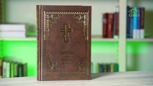 У книжной полки. Апостол с кратким толкователем. Часть 1