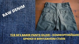 TCB 50'S BAKER PANTS (OLIVE) - КОМФОРТНЫЕ БРЮКИ В ВИНТАЖНОМ СТИЛЕ ОТ ПРОИЗВОДИТЕЛЯ ЯПОНСКИХ ДЖИНСОВ