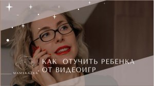 КАК  ОТУЧИТЬ РЕБЕНКА ОТ ВИДЕОИГР