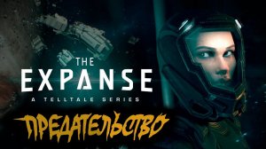 ПРЕДАТЕЛЬСТВО~The Expanse: A Telltale Series~Прохождение 2 Berloga Game #theexpanseatelltaleseries