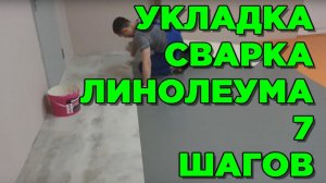 УКЛАДКА ЛИНОЛЕУМА в спортивный зал и сварка коммерческого линолеума строительным феном