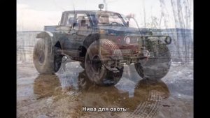 #130. Нива для охоты