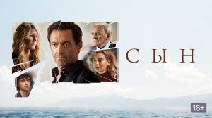 Сын - Русский трейлер (HD)