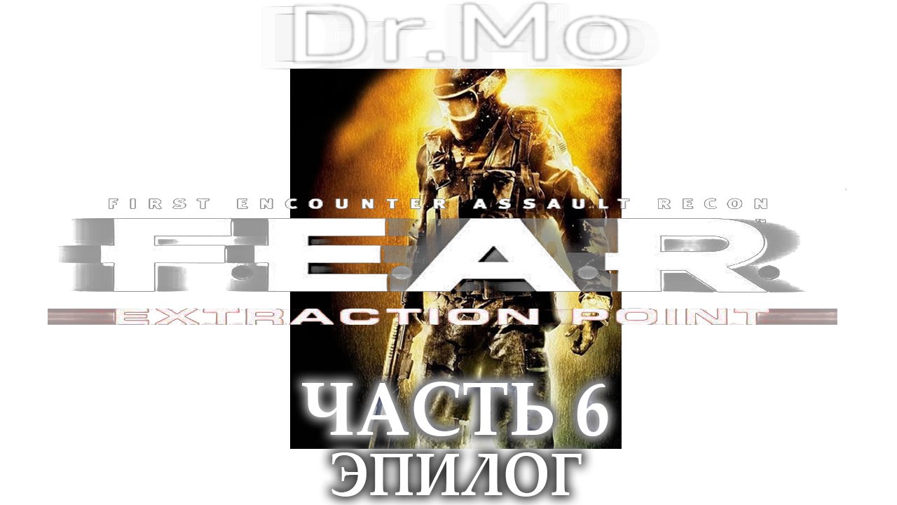 F.E.A.R. Extraction Point. Прохождение. Interval 6 - Epiloque (Epiloque)