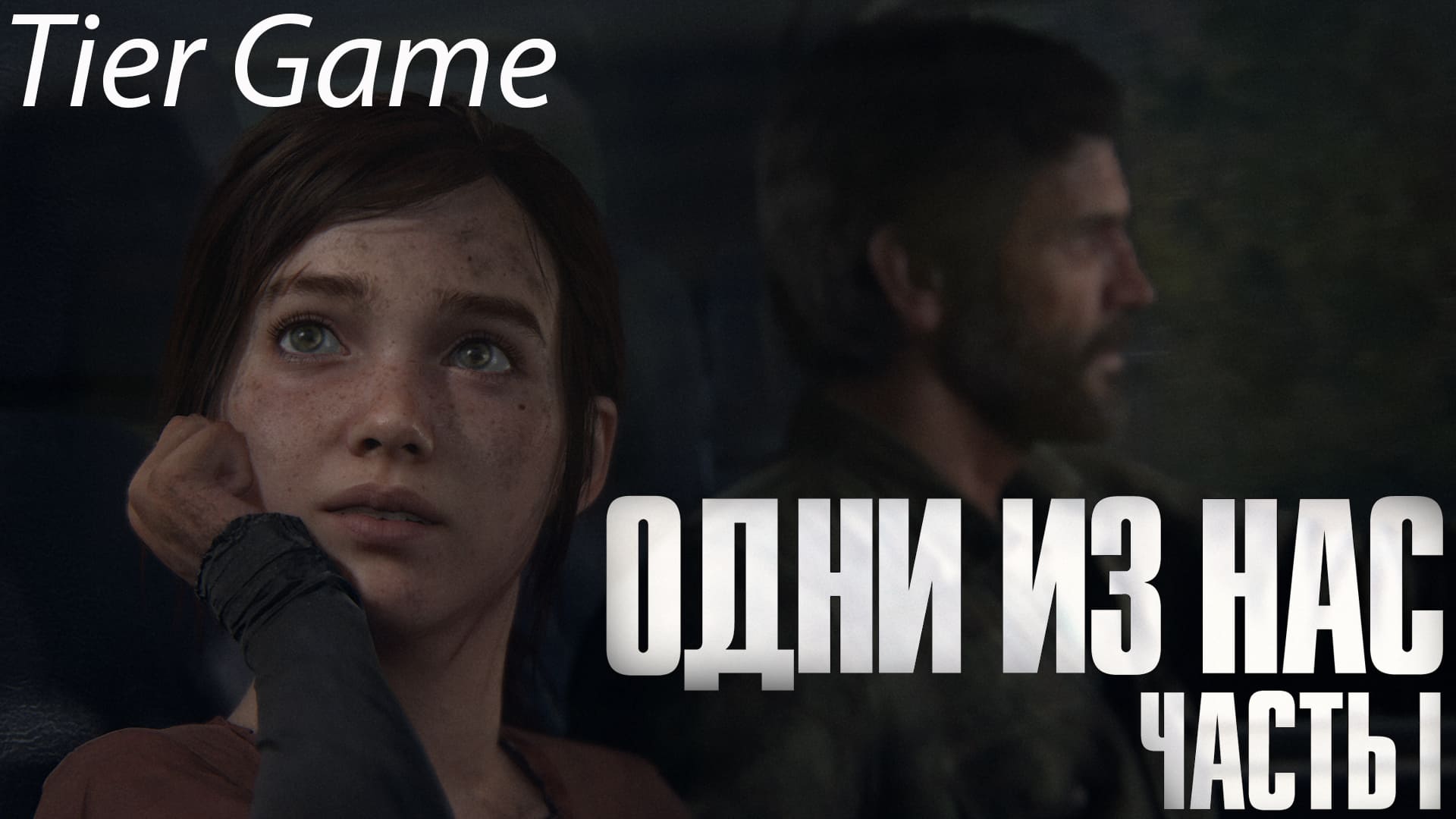 The Last of Us - Part I #серия 8