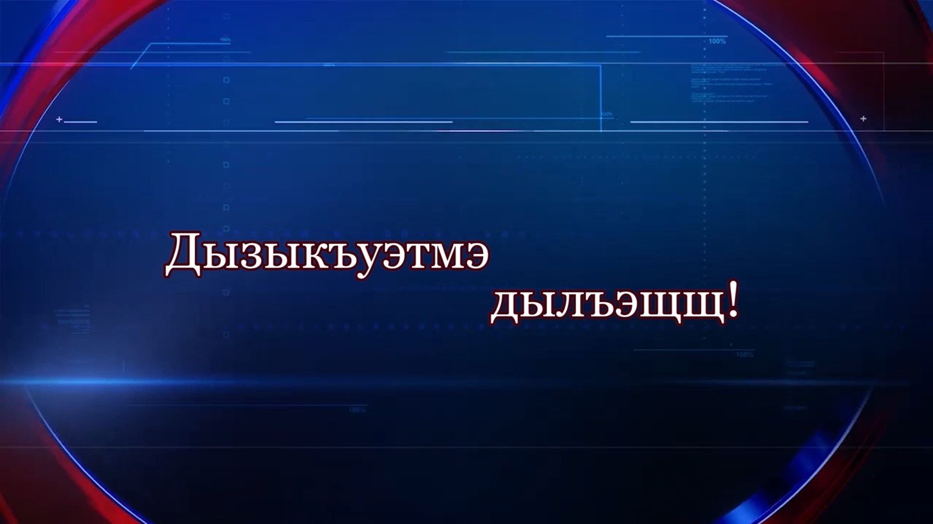 «Дызыкъуэтмэ дылъэщщ!»